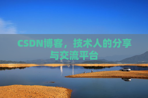 CSDN博客，技术人的分享与交流平台